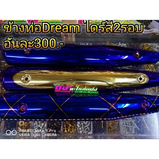 ข้างท่อ Dream Super club ไดร์สี2รอบ อันละ300.-