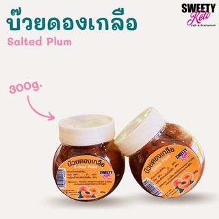 Keto คีโต Salted Plum บ๊วยดองเค็ม, บ๊วยคีโต บ๊วยเค็มคีโต 300กรัม