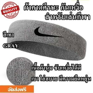 ผ้าคาดศีรษะ กันเหงื่อ สำหรับใส่เล่นกีฬา ปัก NIKE