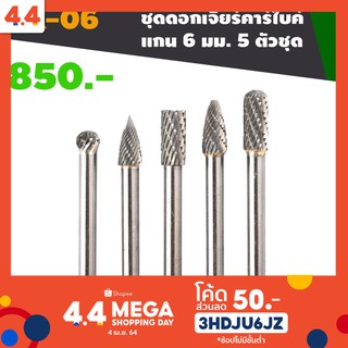 ชุดดอกเจียรคาร์ไบด์ 5 ดอก 5 รูปทรง ขนาดแกน 6 มิล