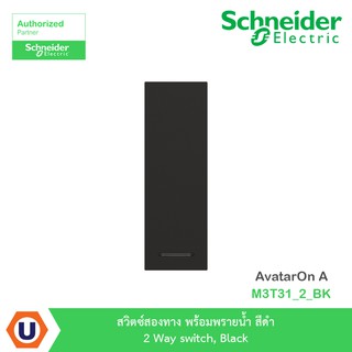 Schneider สวิตซ์สองทาง พร้อมพรายน้ำ สีดำ 2 Way switch, Black รุ่น AvatarOn A : M3T31_2_BK สั่งซื้อได้ที่ร้าน Ucanbuys