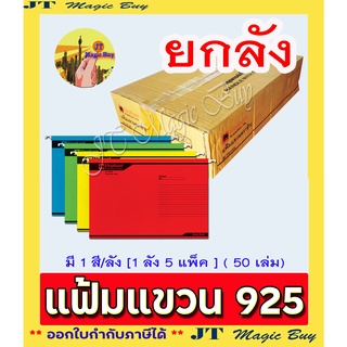 แฟ้มแขวน ตราช้าง  No. 925  Elephant  มีให้เลือก 4 สี  [1 ลัง ( 50เล่ม )]