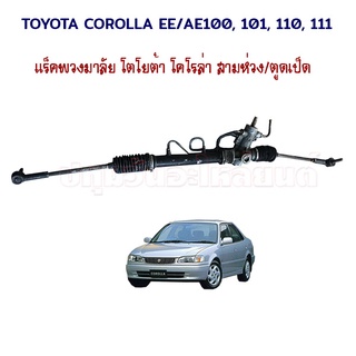 แร็คพวงมาลับเพาเวอร์ TOYOTA COROLLA EE / AE100, 101, 110, 111 สามห่วง/ ตูดเป็ด