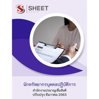 แนวข้อสอบ นักทรัพยากรบุคคลปฏิบัติการ สำนักงานปรมาณูเพื่อสันติ ครบจบในเล่มเดียว naihoy 2563