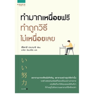 (แถมปก) ทำมากเหนื่อยฟรี ทำถูกวิธีไม่เหนื่อยเลย  หนังสือใหม่