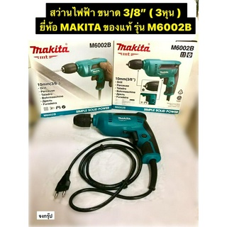 สว่านไฟฟ้า ขนาด 3/8" ( 3หุน ) ยี่ห้อ MAKITA ของแท้! รุ่น M6002B หัวจับดอกสว่านแบบไม่ต้องใช้จำปา กำลังไฟฟ้า 450 วัตต์