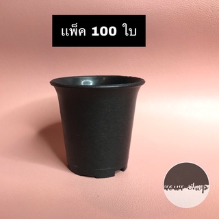 กระถางต้นไม้พลาสติก 2 นิ้ว ปากแตร แพ็ค 100 ใบ ดำ กระถางต้นไม้พลาสติก กระถางกระบองเพชร กระถางแคคตัส กระถางใส่ต้นไม้มงคล