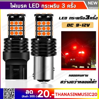 ไฟเบรคกระพริบ LED กระพริบ 5 ครั้งหยุด 30 ชิพ สำหรับรถยนต์ รองรับระบบ CANBus มีขั้วบิดและขั้วเสียบ