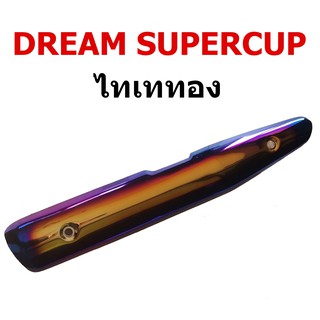 กันร้อน ข้างท่อ รุ่น Dream Supercup สีไทเททอง-สีไทเทเงิน