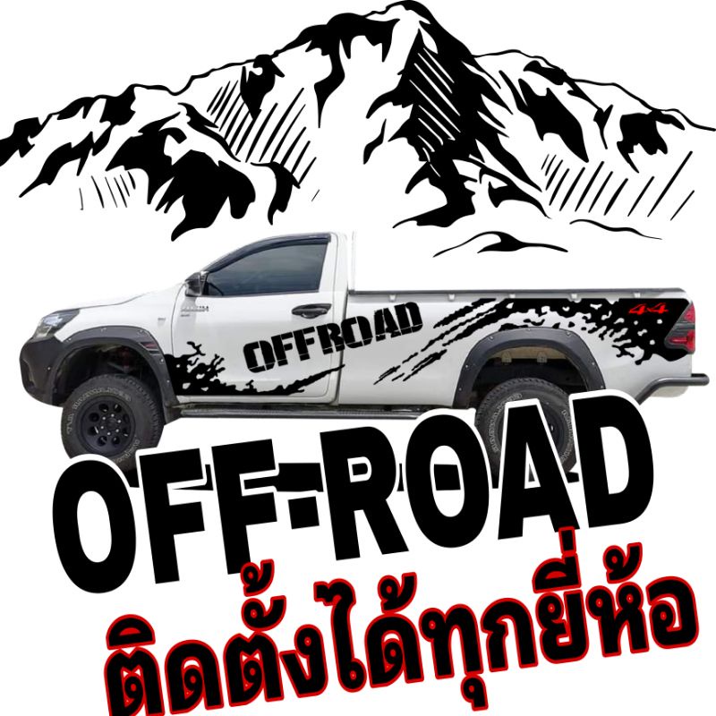 A-479 Sticker Off Road สติ๊กเกอร์ออฟโรด สติ๊กเกอร์รถกระบะ สติ๊กเกอร์4X4  ลายสาดโคลน | Shopee Thailand