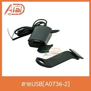 A0736-2 สายชาร์ทUSB ใช้ได้ทุกรุ่น