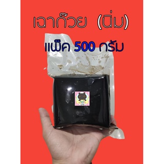 เฉาก๊วยนิ่ม ขนาด 500 กรัม Byน้องยักษ์