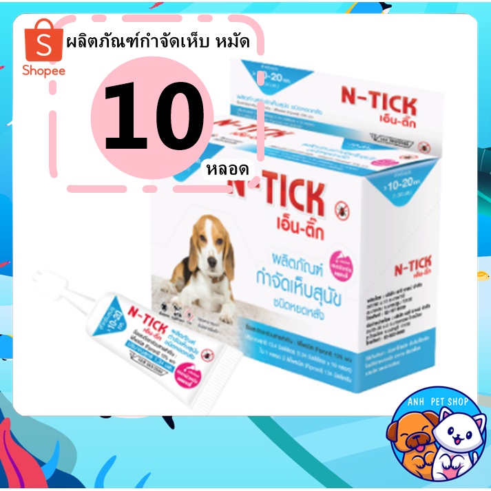 N-tick 1 กล่อง (10 หลอด) ยาหยอดเห็บหมัด ยาหยอดเห็บ กำจัดเห็บหมัดหมา ยาหยอดกำจัดเห็บหมัด สุนัข 10-20 kg