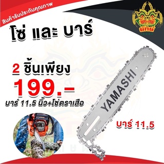 ชุดโซ่ บาร์ 11.5นิ้ว 2ชิ้น สุดคุ้ม ราคาพิเศษ โซ่ตัดไม้ บาร์ตัดไม้ อะไหล่เครื่องเลื่อย