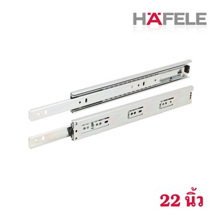 HAFELE รางลิ้นชักระบบลูกปืน 2 ตอน ขนาด 22 " 1 คู่