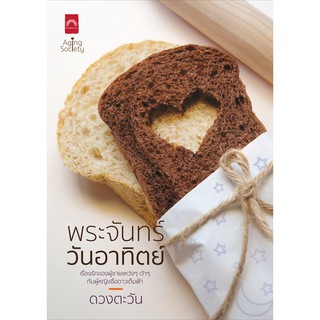 (แถมปก)  พระจันทร์วันอาทิตย์ / ดวงตะวัน / หนังสือใหม่