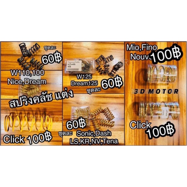 สปริงคลัชแต่ง ซิ่ง ออกตัวแรง ยกล้อง่าย แข็งพอดี งานสนาม100% w125 w100 w110s w110 w110i sonic nova dash ls tena