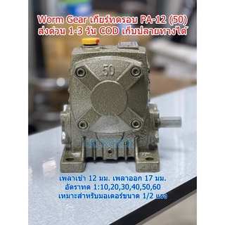 เกียร์ทดรอบของใหม่ ราคาถูก Worm Gear รุ่น PA12(50) ⭐⭐⭐⭐⭐ เบอร์ #50 อัตราทด 1:10-60 รอบ