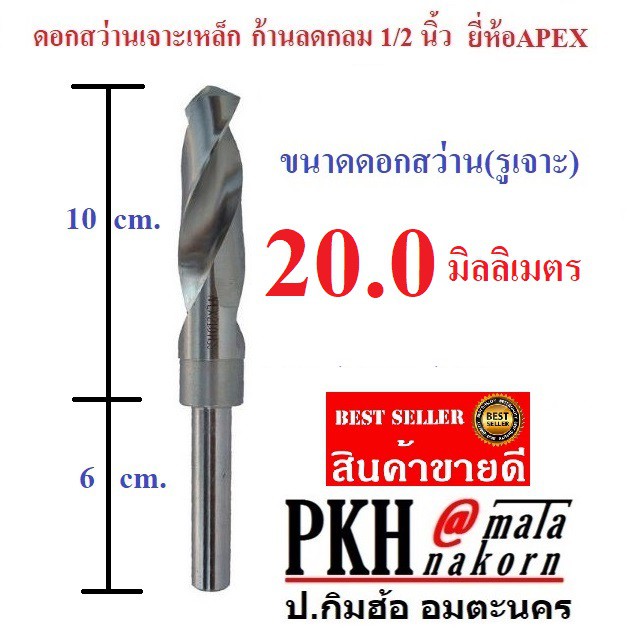 ดอกสว่าน เจาะเหล็ก ขนาด 20 มิล ก้านลดกลม 1/2 นิ้ว ยี่ห้อAPEX จำนวน 1 ดอก