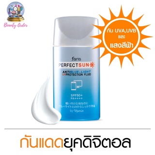 ครีมกันแดด กันแสงสีฟ้า ฟาริส แอนตี้ บลูไลท์ Faris Perfect Sun Anti Blue-Light UV Protection Fluid SPF 50+ PA++++ 30 ml.