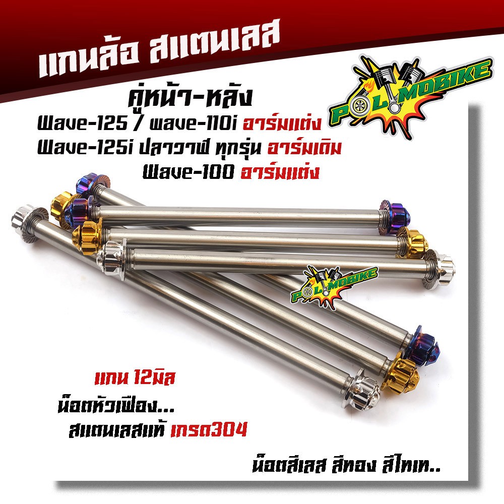 ( หน้า+หลัง) แกนล้อเวฟทุกรุ่น แกนล้อเวฟ125i (อาร์มเดิม) เวฟ100 110 125 110i (อาร์มแต่ง) หัวเฟือง เลส