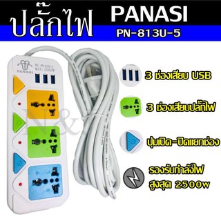 Best Flashlightปลั๊กไฟ 3 ช่อง 3 USB 5 เมตร PANASI รุ่น 2500w วัสดุแข็งแรง ดีไซน์สวยงาม สินค้าขายดี สายไฟหนาแข็งแรง