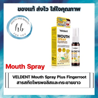 VELDENT Mouth Spray Plus Propolis And Fingerroot Extract 18ml ลดการสะสมของแบคทีเรียในช่องปากและการระคายเคือง