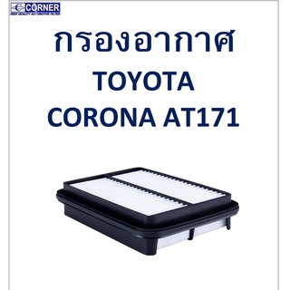 SALE!!🔥พร้อมส่ง🔥TTA26 กรองอากาศ TOYOTA  CORONA  AT171🔥🔥🔥