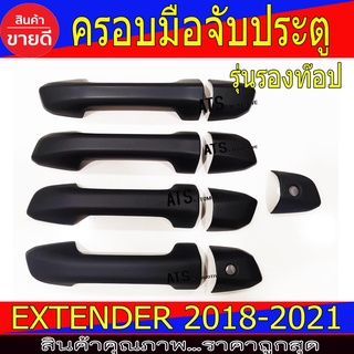 ครอบมือเปิดประตู ดำด้าน รองท๊อป-ไม่มีรูเว้า รุ่น 4ประตู เอ็มจี เอ็กเทนเดอ MG EXTENDER2018 - 2021 ใส่ร่วมกันได้