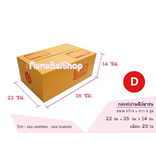 📦(20 ใบ) เบอร์ D กล่องไปรษณีย์ กล่องฝาชน กล่องพัสดุ กล่องส่งของ กล่องถูก 📦