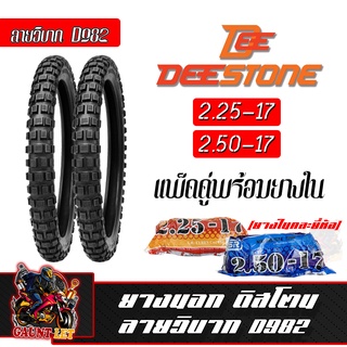 4เส้น DEESTONE ยางนอกแพ็คคู่รวมยางใน ลายวิบาก D982 2.25-17/2.50-17 ยางสำหรับรถมอเตอร์ไซด์"