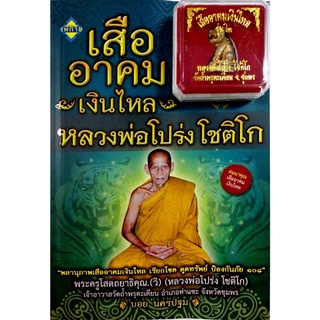 หนังสือ เสืออาคมเงินไหล หลวงพ่อโปร่ง โชติโก (พร้อม เสืออาคมเงินไหล) ความเชื่อ ศาสนา [ออลเดย์ เอดูเคชั่น ]