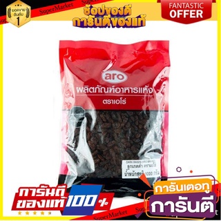 🧂HOT🧂 ลูกเกดดำ ตราเอโร่ ขนาด 1000กรัม/ซอง เอโร่ aro Black Raisin ⚡นิยม⚡