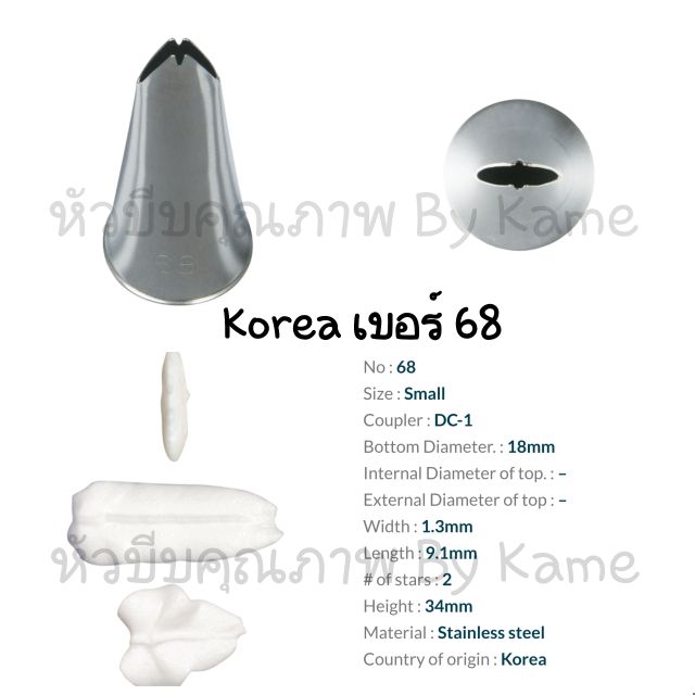 หัวบีบเกาหลี​เบอร์​ 68 (หัวใบไม้​เล็ก)​