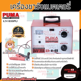 PUMA เครื่องชาร์จแบต 24V 30A รุ่น L241030 MAKITO เครื่องชาร์ตแบต ตู้ชาร์จ ตู้ชาร์ท ตู้ชาร์ต เครื่องชาร์จแบตเตอรี่