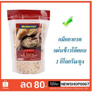 แม็กกาแรต แผ่นข้าวโอ๊ตอบ ขนาด 1กิโลกรัม +++McGarrett 1kg Rolled Oats+++