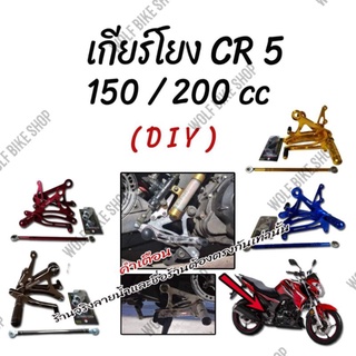 เกียร์โยง CR 5 150 cc / 200 cc ( DIY )