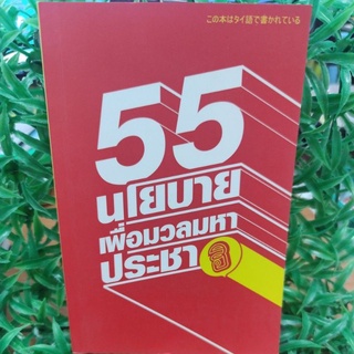 55 นโยบายเพื่อมวลมหาประชา