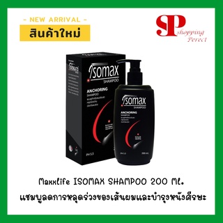 Maxxlife ISOMAX SHAMPOO 200 Ml. แชมพูลดการหลุดร่วงของเส้นผมและบำรุงหนังศีรษะ