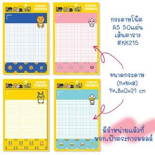 โพสต์อิท กระดาษโน๊ต ลายน่ารักๆKAKAO FRIENDS  A5 P50 KK215 (1 แพ็ค) คละสี