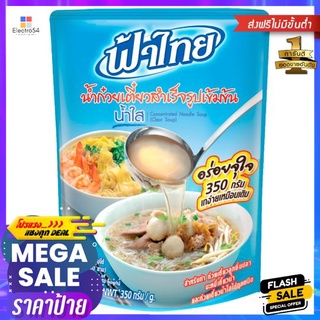 ฟ้าไทยน้ำก๋วยเตี๋ยวสำเร็จรุปรสน้ำใส350FA THAI CONCENTRATED NOODLE SOUP350G