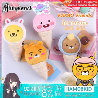 (พร้อมส่ง) ตุ๊กตาไอศกรีม Kakao Friends💜 ดึงได้ มาใหม่ กาเกาเฟรนด์ ice-cream