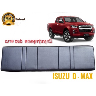 เบาะแคป ตรงรุ่น d-max  เก่า-ใหม่ ทุกรุ่นของ d-max  สีดำ สำหรับ isuzu d-max ทุกรุ่นทุกปี*มาร้านนี่จบในที่เดียว*