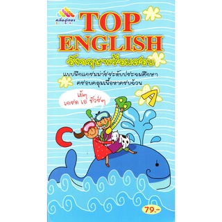 หนังสือเรื่อง  แบบฝึกแกรมม่าร์ระดับประถมศึกษา "TOP ENGLISH อังกฤษพร้อมสอบ"