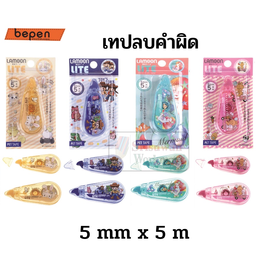 เทปลบคำผิด Lamoon ลายน่ารัก ญี่ปุ่น ลิขสิทธิ์แท้ ขนาด 5mm.*5m. ใช้ง่าย ใช้ได้ ลิควิดเทป ลบคำผิด ลิควิด