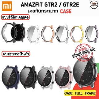 เคสกันกระแทก เคส Amazfit GTR2 / GTR2E เคส+กระจกในตัว เคสซิลิโคนคลุม (สินค้าพร้อมส่งจากไทย)