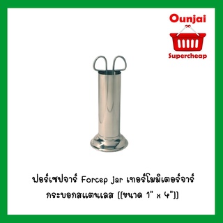 ฟอร์เซปจาร์ Forcep jar เทอร์โมมิเตอร์จาร์ กระบอกสแตนเลส [[ขนาด 1" x 4"]]