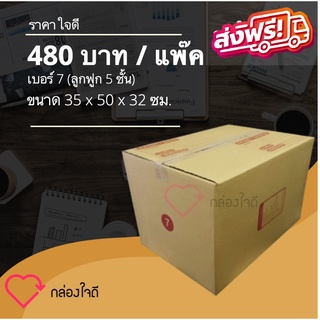 กล่องไปรษณีย์ เบอร์ 7 (ลูกฟูก 5 ชั้น) ราคาใจดี 480 บาท (1 แพ๊ค 20 )ใบ ส่งฟรีทั่วประเทศ