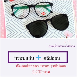 กรอบแว่น แถมฟรี คลิปออนเลนส์Polarized ตัดแสงจ้า น้ำหนักเบา/รับตัดเลนส์สายตา