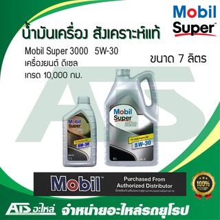  Mobil Super 3000 5W-30 น้ำมันเครื่องสังเคราะห์แท้ สำหรับรถเครื่องดีเซล ขนาด 7 ลิตร